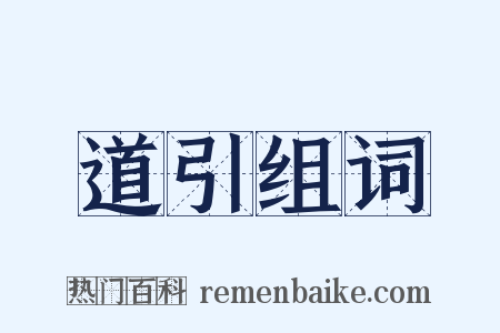 道引组词是什么意思的图片